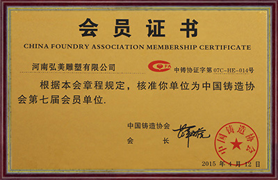 中國鑄造協(xié)會(huì)第七屆會(huì)員單位